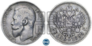 1 рубль 1899 года (ФЗ)