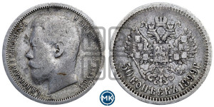 50 копеек 1899 года (АГ)