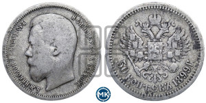 50 копеек 1899 года (АГ)