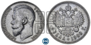 1 рубль 1900 года (ФЗ)