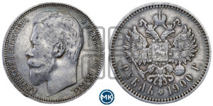 1 рубль 1900 года (ФЗ)