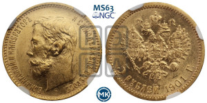 5 рублей 1901 года (АР)