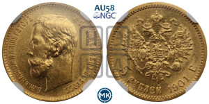 5 рублей 1901 года (АР)