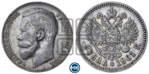 1 рубль 1901 года (ФЗ)