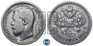 50 копеек 1901 года (АР)