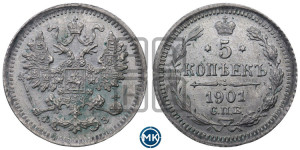 5 копеек 1901 года СПБ/ФЗ
