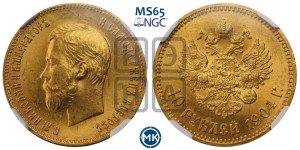 10 рублей 1904 года (АР) (“Червонец”)