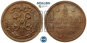1/2 копейки 1909 года СПБ