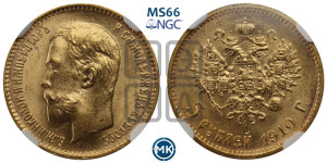 5 рублей 1910 года (ЭБ)