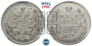 20 копеек 1910 года СПБ/ЭБ