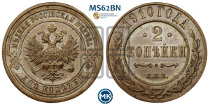 2 копейки 1910 года СПБ