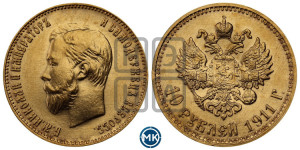 10 рублей 1911 года (ЭБ) (“Червонец”)