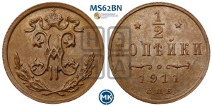 1/2 копейки 1911 года СПБ