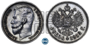 1 рубль 1912 года (ЭБ)