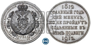 1 рубль 1912 года (ЭБ) (“Славный год 1812”, в память 100-летия Отечественной войны)