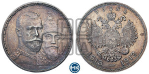 1 рубль 1913 года (ВС). В память 300-летия Дома Романовых.
