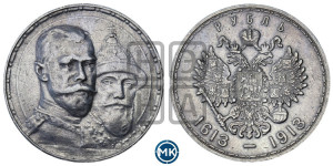 1 рубль 1913 года (ВС). В память 300-летия Дома Романовых.