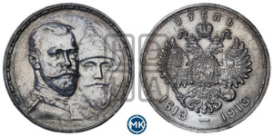 1 рубль 1913 года (ВС). В память 300-летия Дома Романовых.