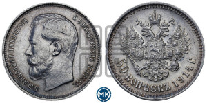 50 копеек 1914 года (ВС)