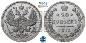 20 копеек 1915 года ВС