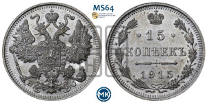 15 копеек 1915 года ВС