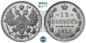 15 копеек 1915 года ВС