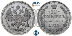 10 копеек 1915 года ВС