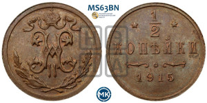 1/2 копейки 1915 года