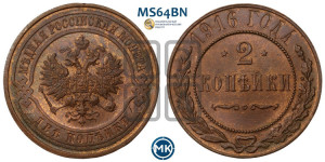 2 копейки 1916 года