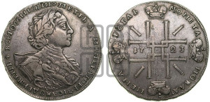 1 рубль 1723 года OK ( в горностаевой мантии, ”тигровик”, с малым крестом)