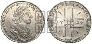 1 рубль 1724 года (портрет в античных доспехах, ”матрос”, без инициалов медальера)

