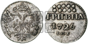 Гривна 1726