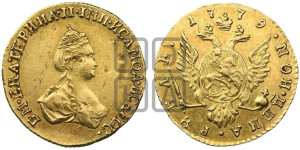 1 рубль 1779 года (для дворцового обихода)