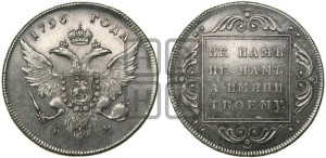1 рубль 1796 года БМ (Банковский рубль)