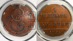 4 копейки 1796 года (Вензельные). Новодел.