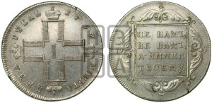 1 рубль 1797 года СМ/ФЦ (Утяжеленный рубль)