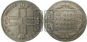 1 рубль 1797 года СМ/ФЦ (Утяжеленный рубль)