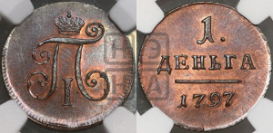 Деньга 1797 года ( без букв монетного двора). Новодел.