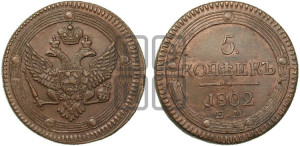 5 копеек 1802 года ЕМ (“Кольцевик”, ЕМ, орел 1802 года ЕМ, корона больше, на аверсе точка с одним ободком)