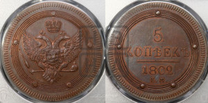 5 копеек 1802 года ЕМ (“Кольцевик”, ЕМ, орел 1802 года ЕМ, корона больше, на аверсе точка с одним ободком). Новодел.