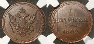 Полушка 1802 года ЕМ. Новодел.