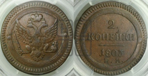 2 копейки 1803 года ЕМ (“Кольцевая”, ЕМ, Екатеринбургский двор)