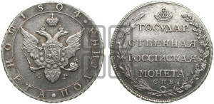 Полтина 1804 года СПБ/ФГ (“Государственная монета”, орел в кольце)