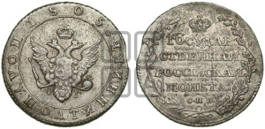 Полуполтинник 1805 года СПБ/ФГ (“Государственная монета”, орел в кольце)
