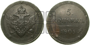 5 копеек 1805 года КМ (“Кольцевик”, КМ, орел и хвост шире, на аверсе точка с 2-мя ободками, без кругового орнамента)