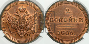 2 копейки 1806 года КМ (“Кольцевик”, КМ, Сузунский двор). Новодел.