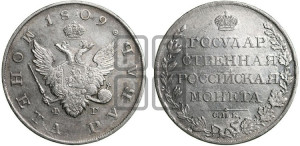 1 рубль 1809 года СПБ/ФГ (“Госник”, орел без кольца)