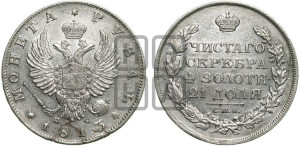 1 рубль 1813 года СПБ/ПС (орел 1814 года СПБ/ПС, корона больше, скипетр длиннее доходит до О, хвост короткий)