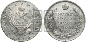 1 рубль 1816 года СПБ/ПС (орел 1814 года СПБ/ПС, корона больше, скипетр длиннее доходит до О, хвост короткий)