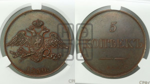 5 копеек 1830 года СПБ. Новодел.
